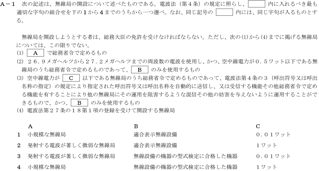 一陸技法規令和2年11月期第1回A01